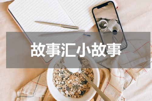 故事汇小故事