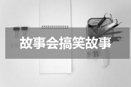 故事会搞笑故事