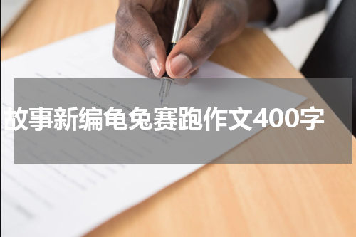 故事新编龟兔赛跑作文400字