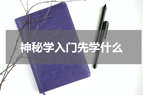 神秘学入门先学什么