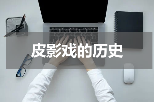 皮影戏的历史