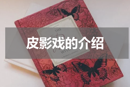 皮影戏的介绍