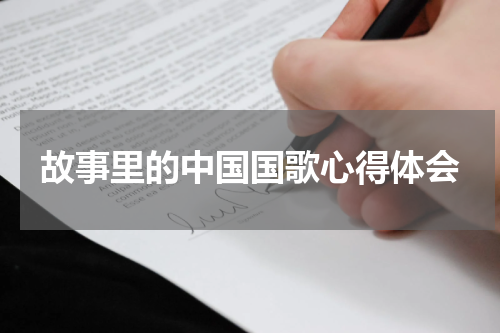 故事里的中国国歌心得体会