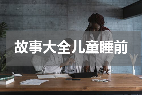 故事大全儿童睡前