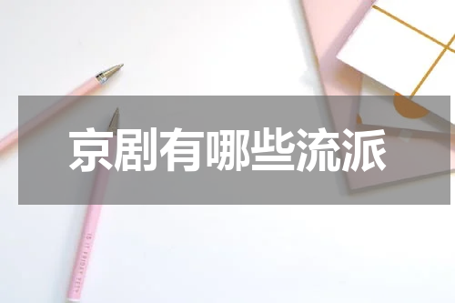 京剧有哪些流派