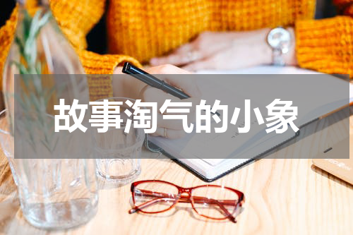 故事淘气的小象