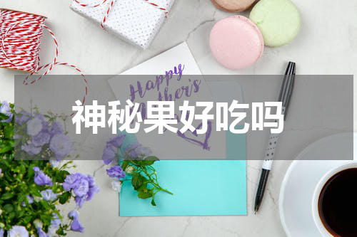神秘果好吃吗