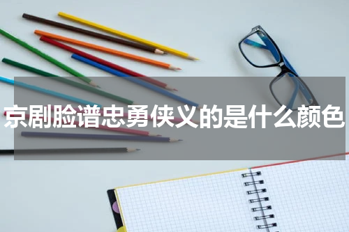 京剧脸谱忠勇侠义的是什么颜色