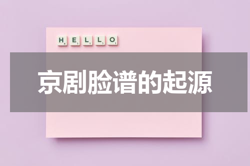 京剧脸谱的起源