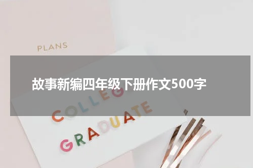 故事新编四年级下册作文500字