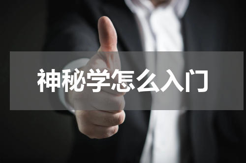 神秘学怎么入门