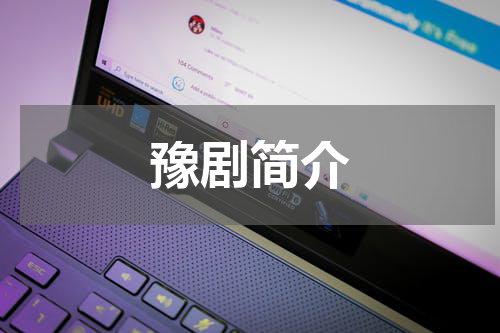 豫剧简介