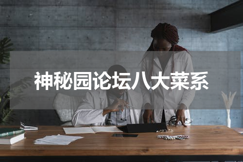 神秘园论坛八大菜系