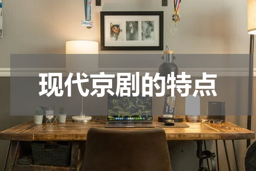现代京剧的特点