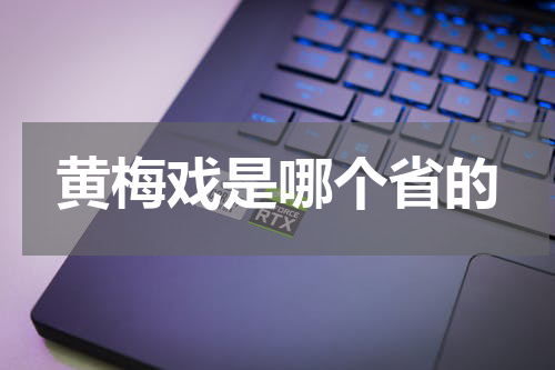 黄梅戏是哪个省的