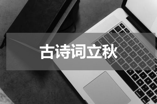 古诗词立秋