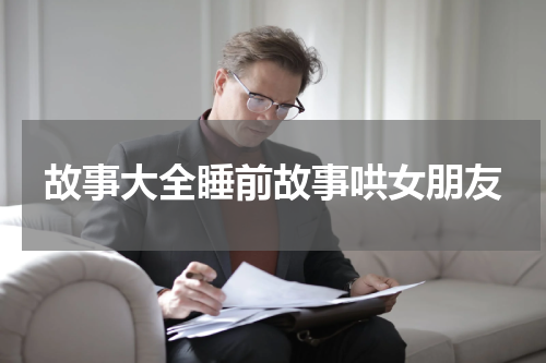故事大全睡前故事哄女朋友