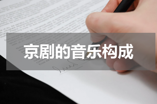 京剧的音乐构成