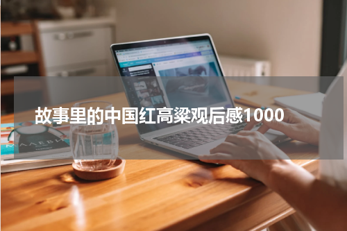 故事里的中国红高粱观后感1000
