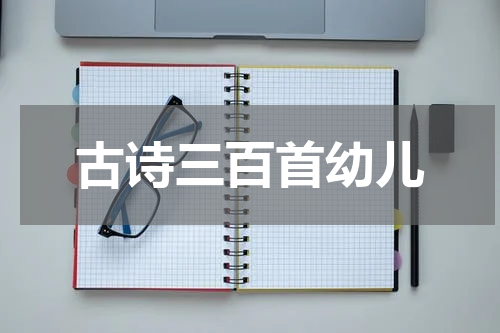 古诗三百首幼儿