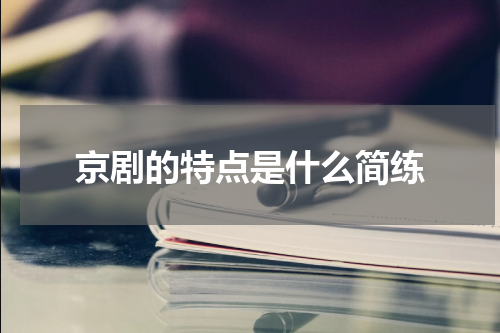 京剧的特点是什么简练