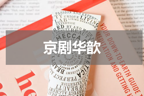 京剧华歆