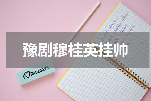 豫剧穆桂英挂帅