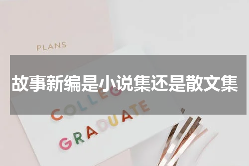 故事新编是小说集还是散文集