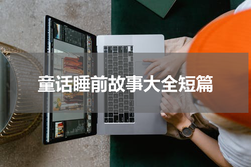 童话睡前故事大全短篇