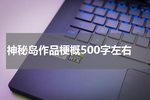 神秘岛作品梗概500字左右