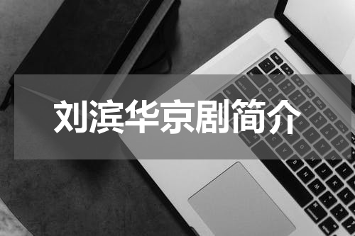 刘滨华京剧简介