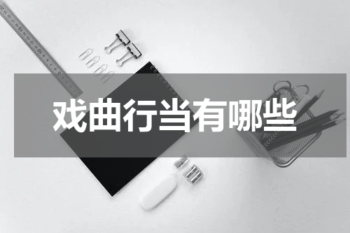 戏曲行当有哪些