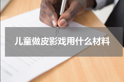 儿童做皮影戏用什么材料