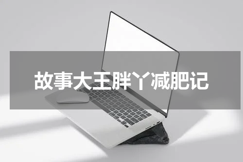 故事大王胖丫减肥记