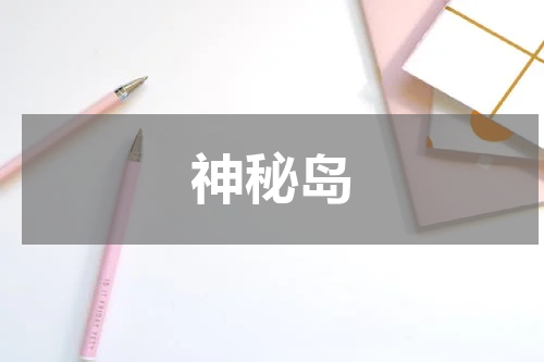 神秘岛