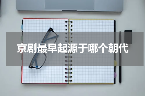 京剧最早起源于哪个朝代