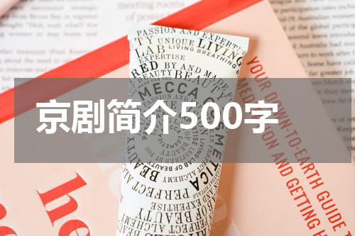 京剧简介500字