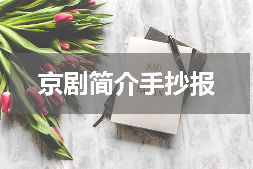 京剧简介手抄报