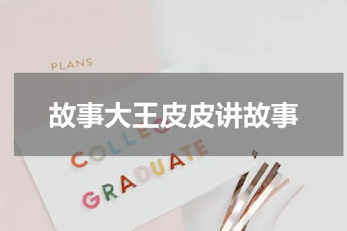 故事大王皮皮讲故事