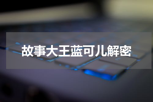故事大王蓝可儿解密