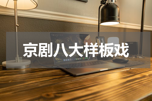 京剧八大样板戏
