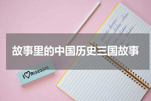 故事里的中国历史三国故事