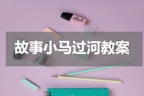 故事小马过河教案