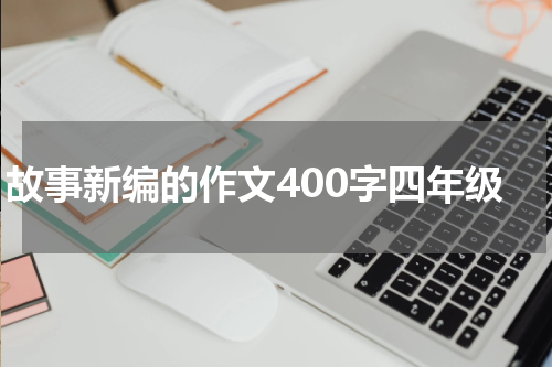 故事新编的作文400字四年级