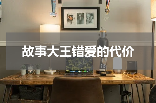 故事大王错爱的代价