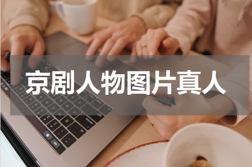 京剧人物图片真人