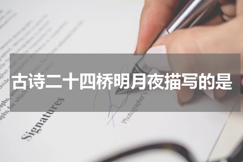 古诗二十四桥明月夜描写的是
