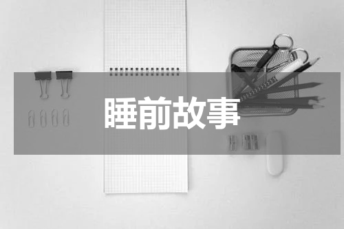 睡前故事