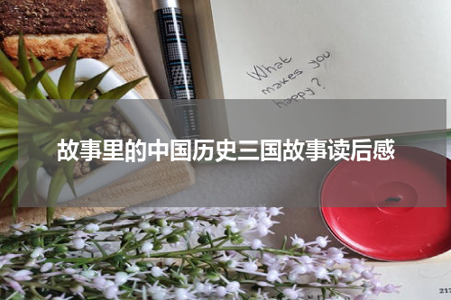 故事里的中国历史三国故事读后感