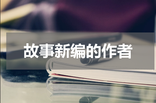 故事新编的作者